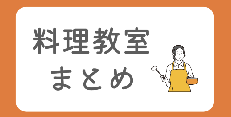 料理教室で学んで家で作ろう！